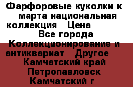 Фарфоровые куколки к 8 марта национальная коллекция › Цена ­ 5 000 - Все города Коллекционирование и антиквариат » Другое   . Камчатский край,Петропавловск-Камчатский г.